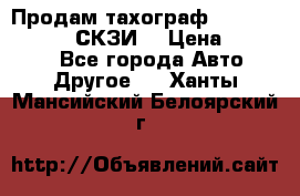 Продам тахограф DTCO 3283 - 12v (СКЗИ) › Цена ­ 23 500 - Все города Авто » Другое   . Ханты-Мансийский,Белоярский г.